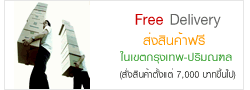 จัดส่งฟรี