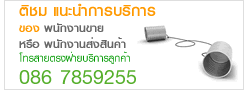 ติดต่อ แนะนำ บริการ สอบถามราคา