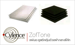 แผ่นดูดซับเสียง Cylence ZofTone