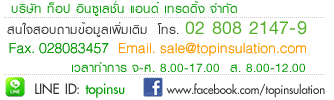 ฉนวนความร้อน ความเย็น ฉนวนดูดซับเสียง ทุกชนิด โทร 02 8082147-9