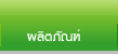 ผลิตภัณฑ์ Product