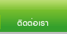 ติดต่อเรา Contact