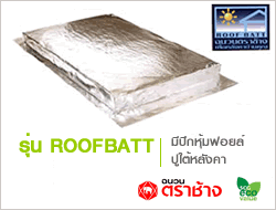 ฉนวนหลังคา Roof Batt