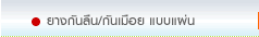 ยางกันลื่นแบบแผ่น
